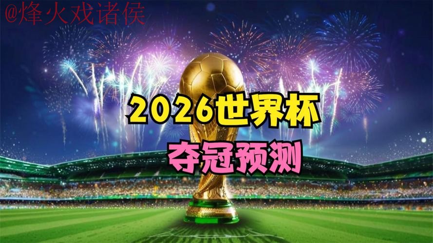 2026世界杯直播稳定最佳